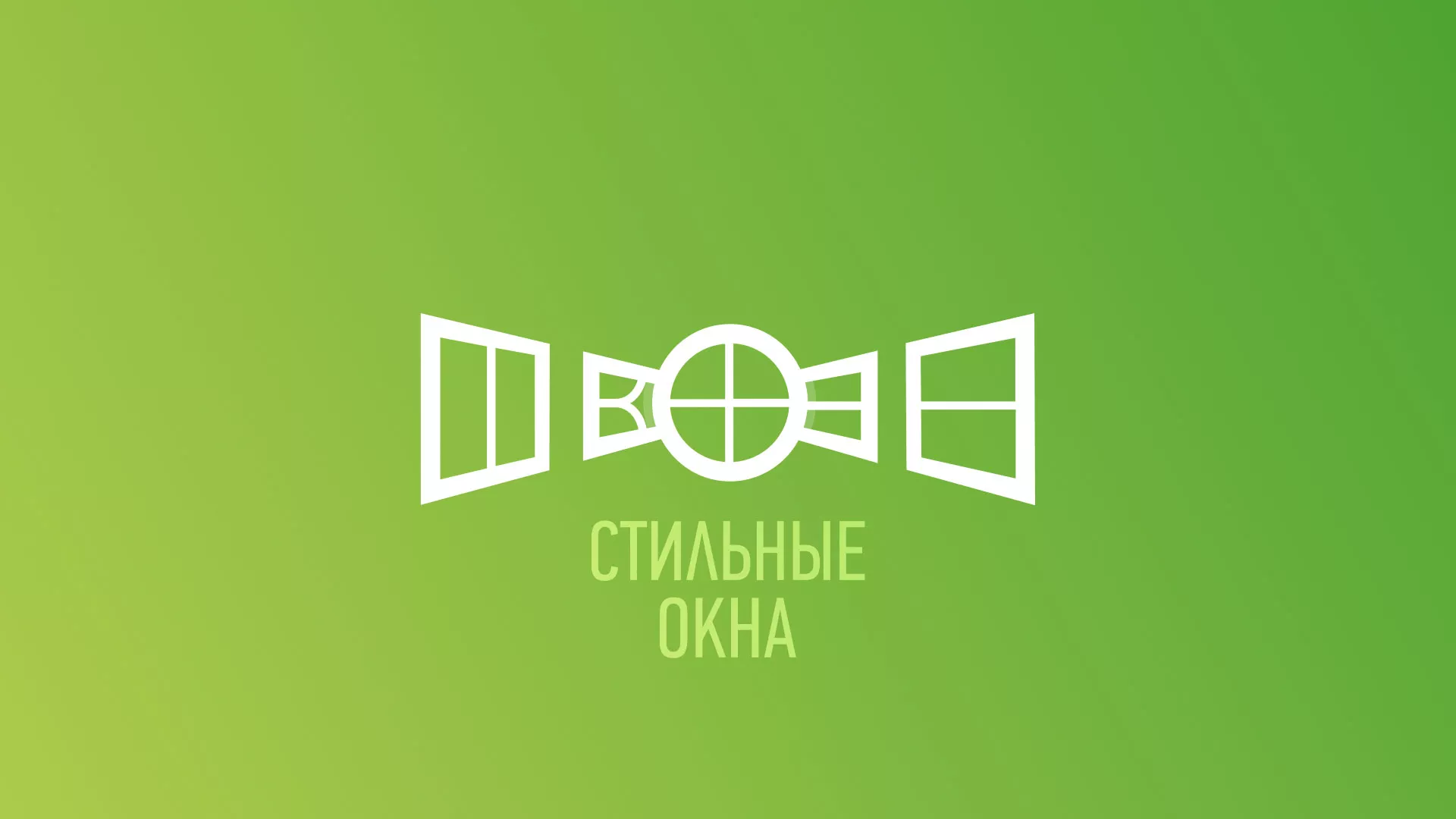 Разработка сайта по продаже пластиковых окон «Стильные окна» в Первомайске